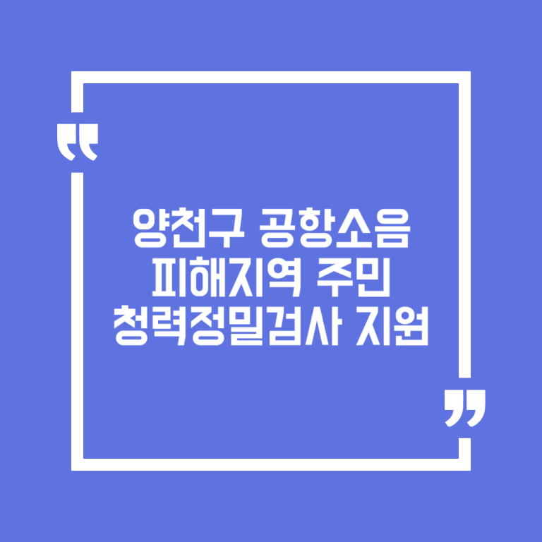 양천구 공항소음피해지역 주민 청력정밀검사 지원