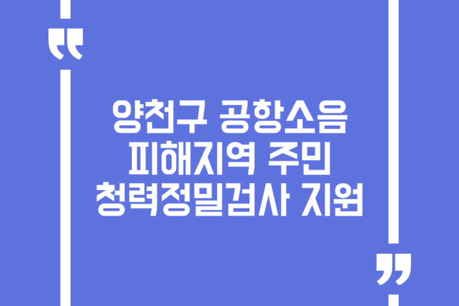 양천구 공항소음피해지역 주민 청력정밀검사 지원