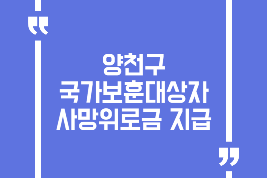 양천구 국가보훈대상자 사망위로금 지급