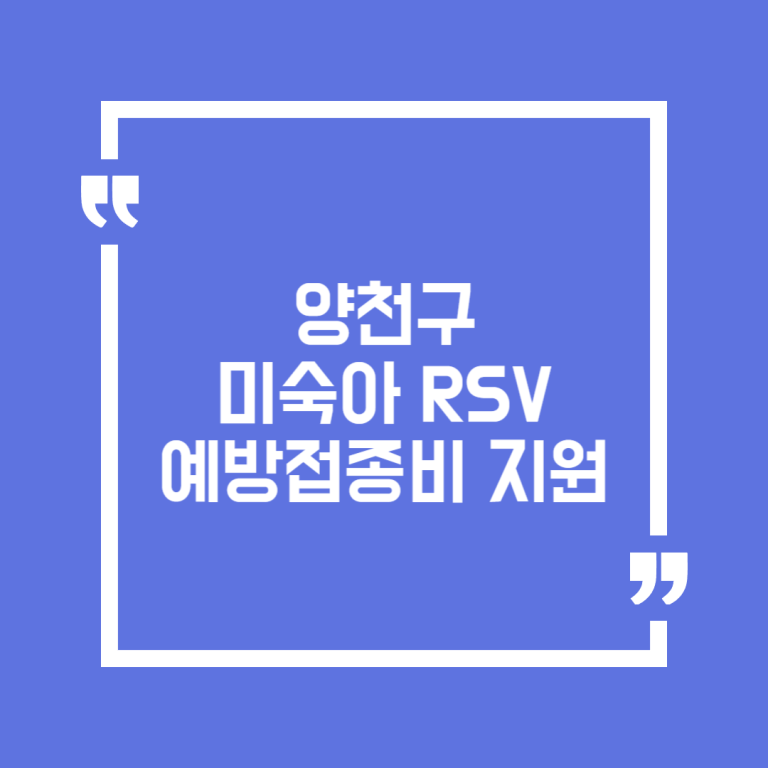 양천구 미숙아 RSV 예방접종비 지원