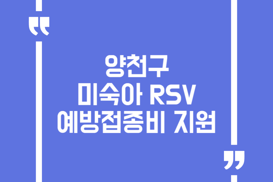 양천구 미숙아 RSV 예방접종비 지원