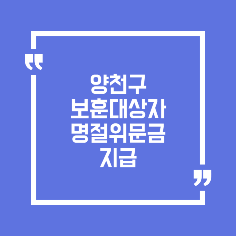 양천구 보훈대상자 명절위문금 지급