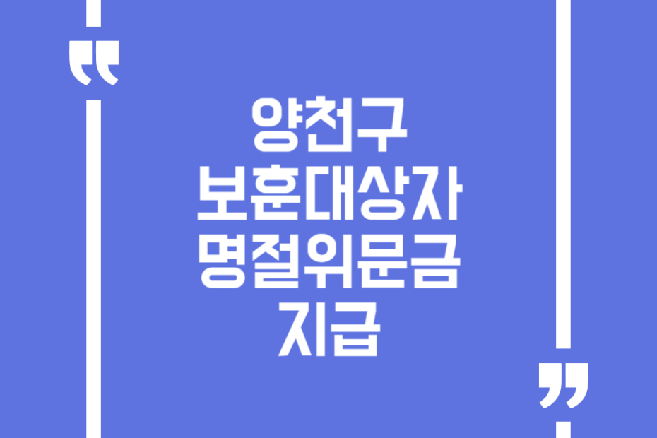 양천구 보훈대상자 명절위문금 지급