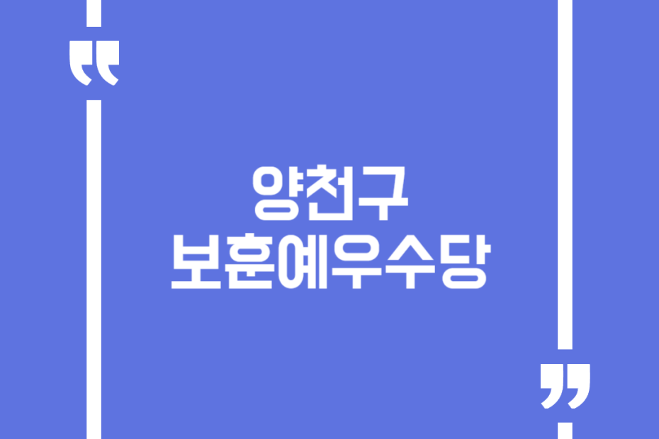 양천구 보훈예우수당