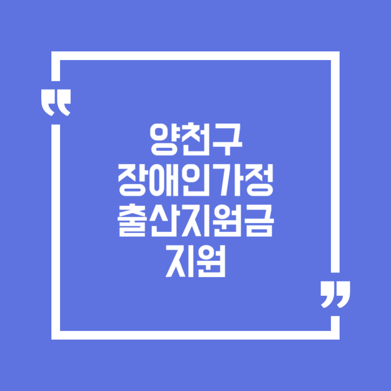 양천구 장애인가정 출산지원금 지원