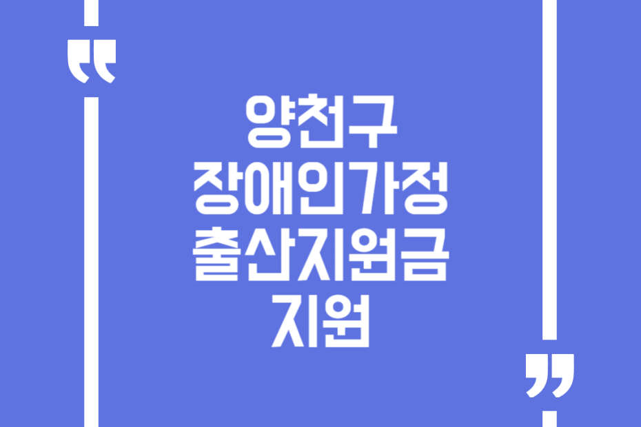 양천구 장애인가정 출산지원금 지원
