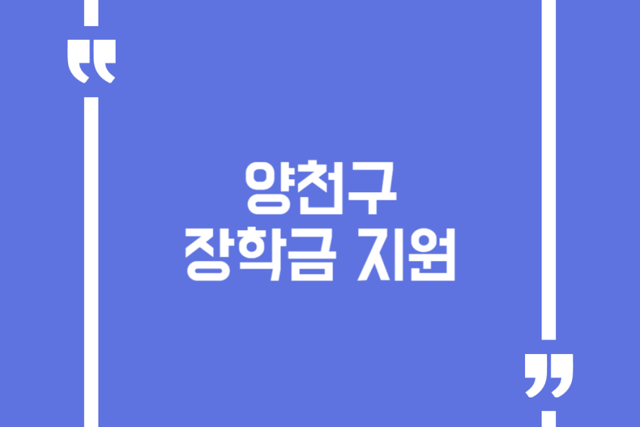 양천구 장학금 지원
