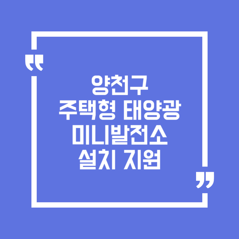 양천구 주택형 태양광 미니발전소
