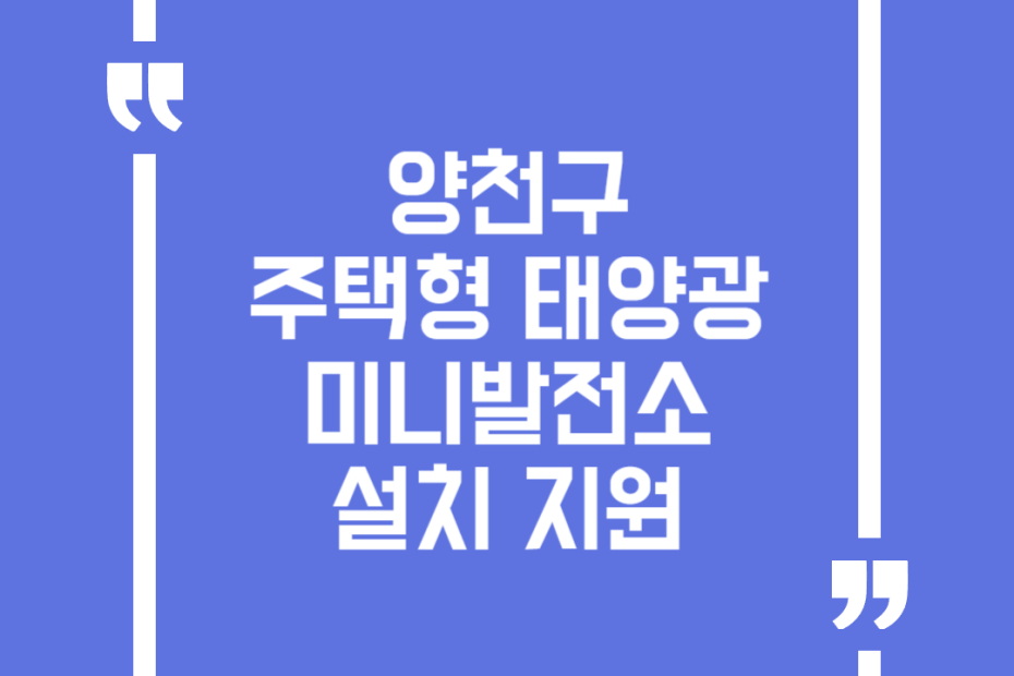 양천구 주택형 태양광 미니발전소 설치 지원