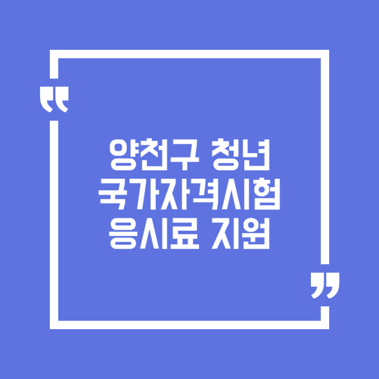 양천구 청년 국가자격시험 응시료 지원