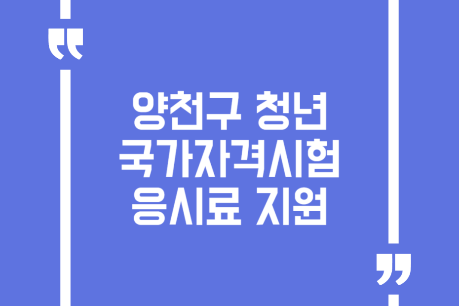 양천구 청년 국가자격시험 응시료 지원