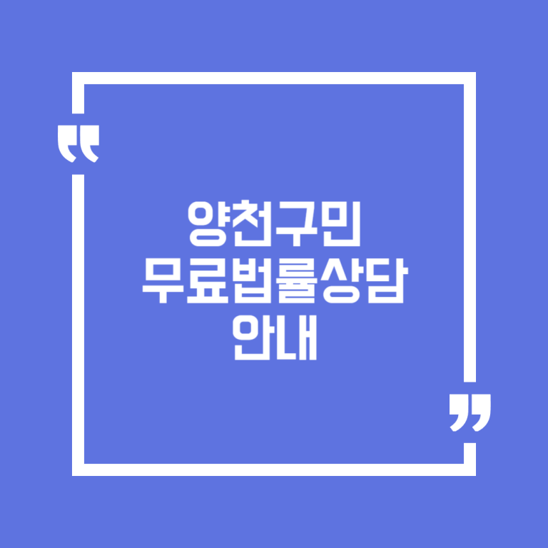 양천구민 무료법률상담 안내