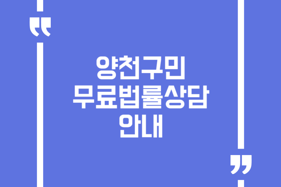양천구민 무료법률상담 안내