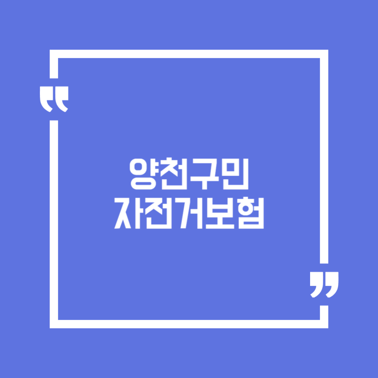 양천구민 자전거보험 이미지