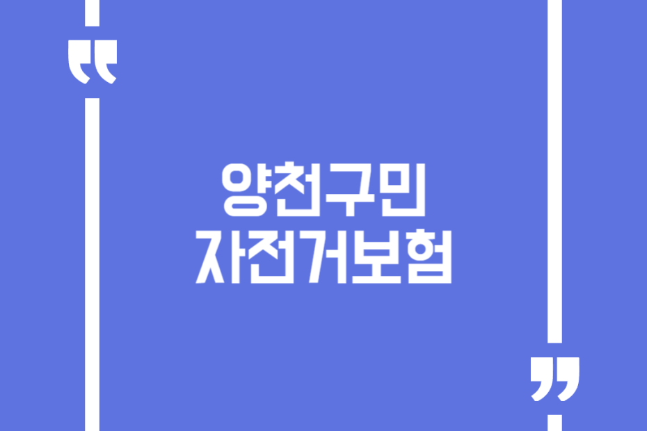 양천구민 자전거보험