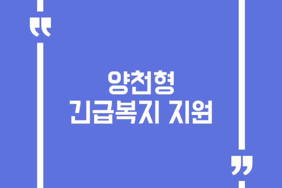 양천형 긴급복지 지원