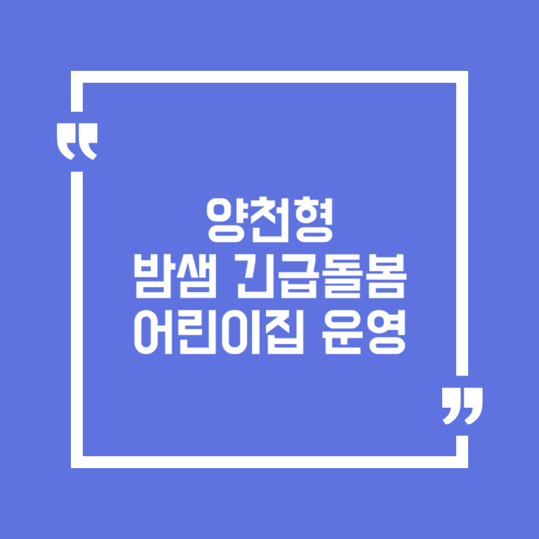 양천형 밤샘 긴급돌봄 어린이집 운영