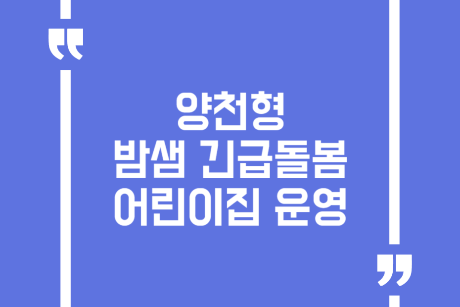 양천형 밤샘 긴급돌봄 어린이집 운영