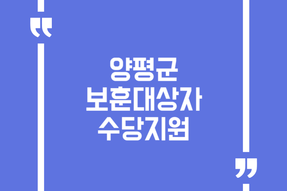 양평군 보훈대상자 수당지원