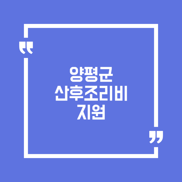 양평군 산후조리비 지원