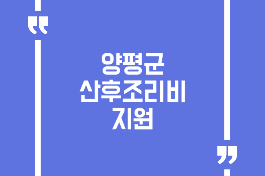 양평군 산후조리비 지원
