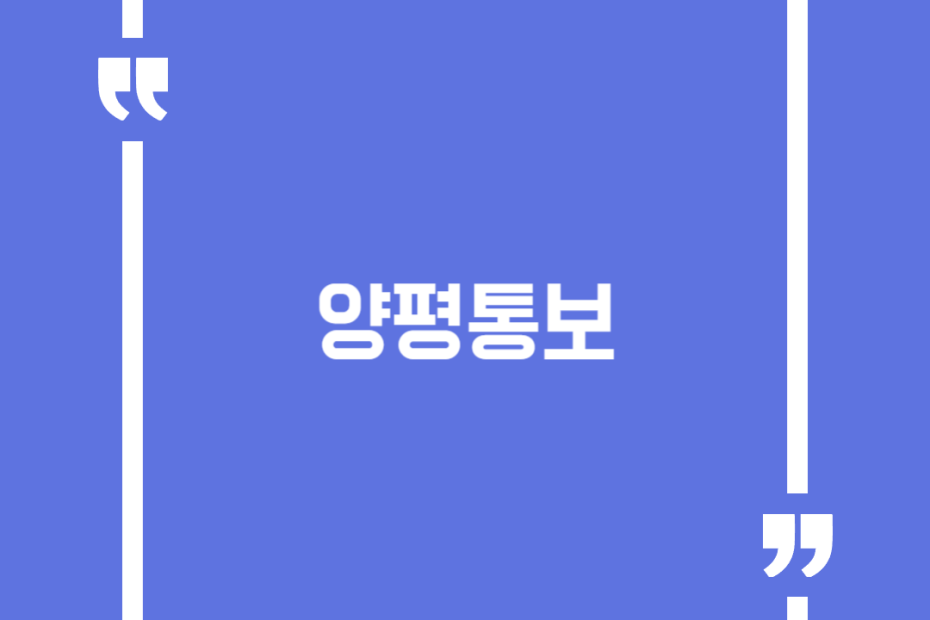 양평통보
