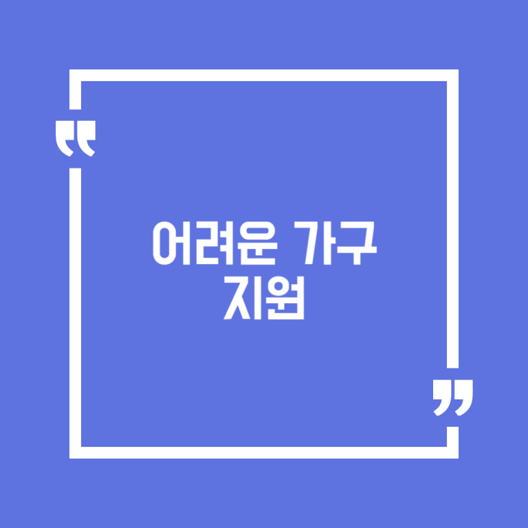 어려운 가구 지원