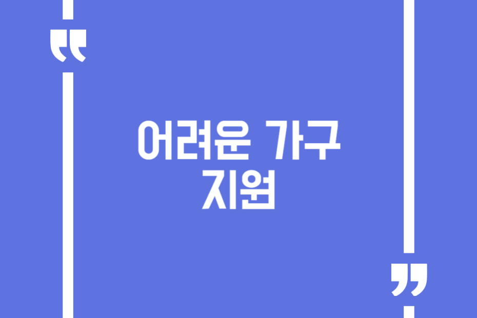 어려운 가구 지원