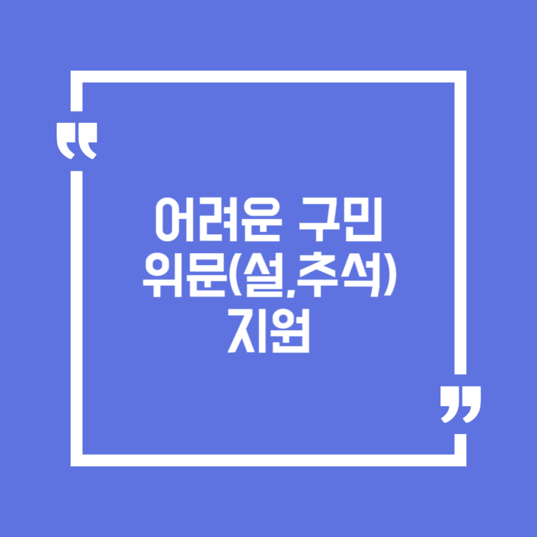 어려운 구민 위문(설,추석) 지원