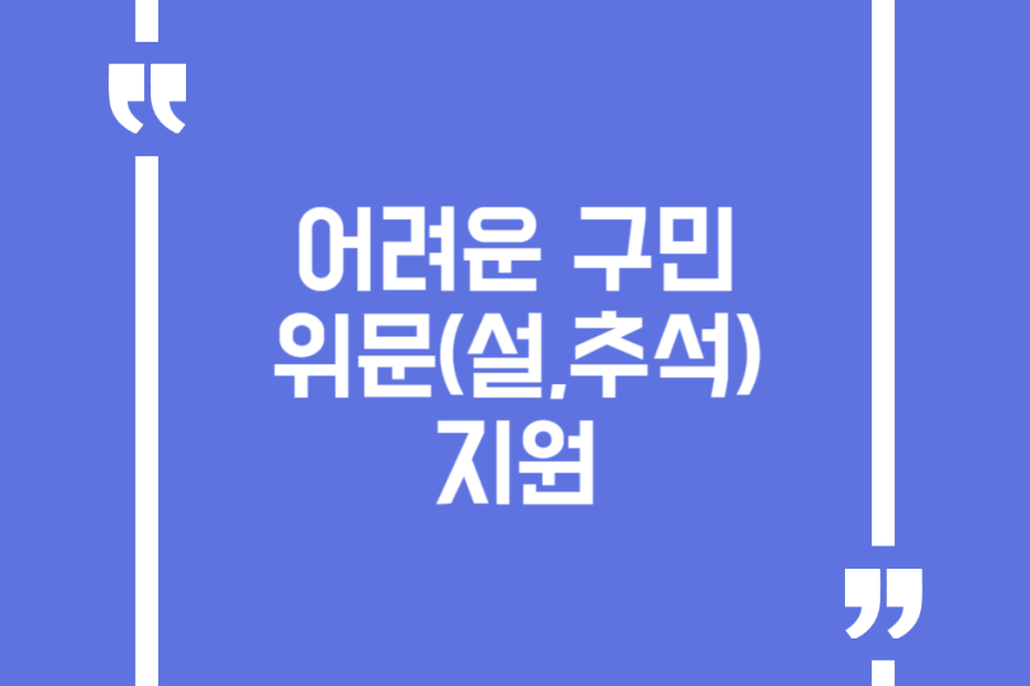 어려운 구민 위문(설,추석) 지원