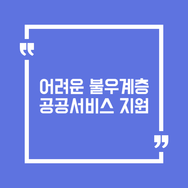 어려운 불우계층 공공서비스 지원