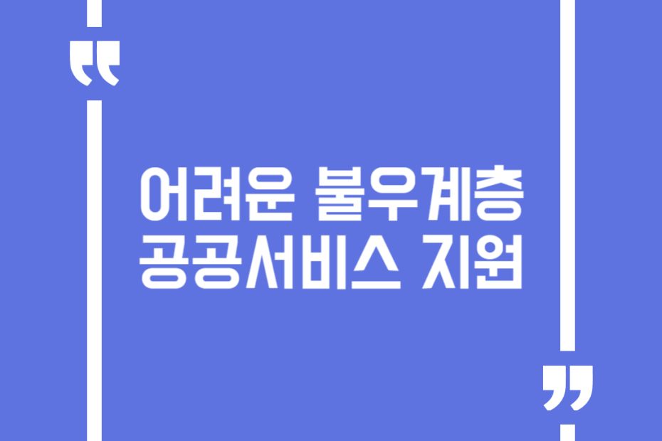 어려운 불우계층 공공서비스 지원