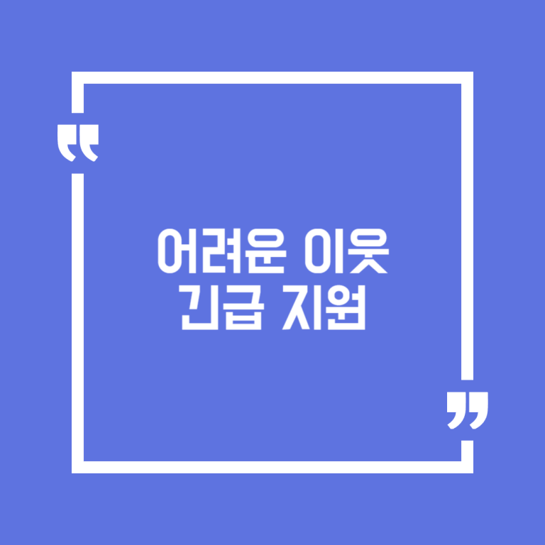어려운 이웃 긴급 지원