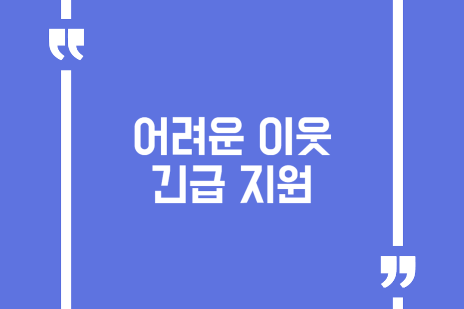 어려운 이웃 긴급 지원