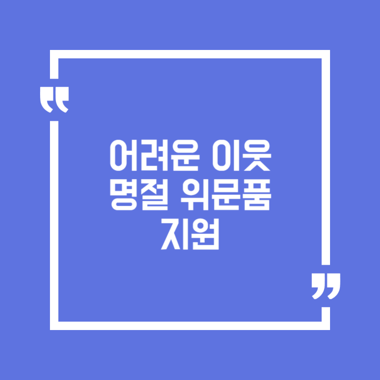 어려운 이웃 명절 위문품 지원