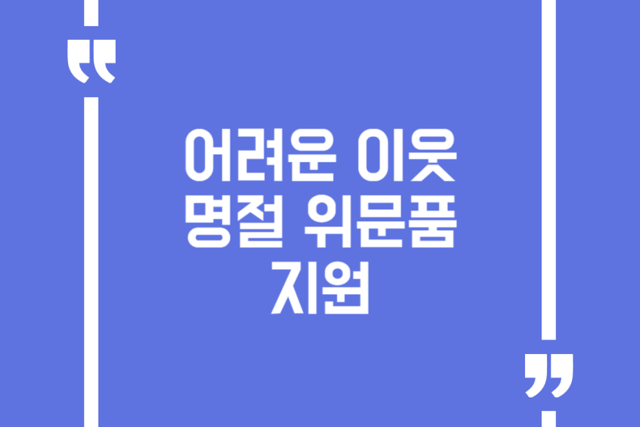 어려운 이웃 명절 위문품 지원