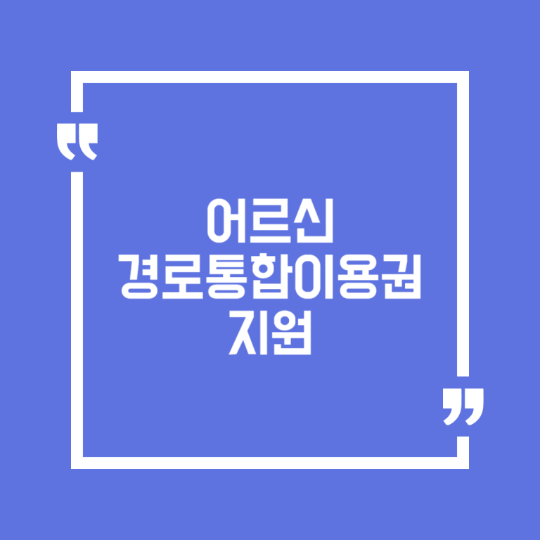 어르신 경로통합이용권 지원