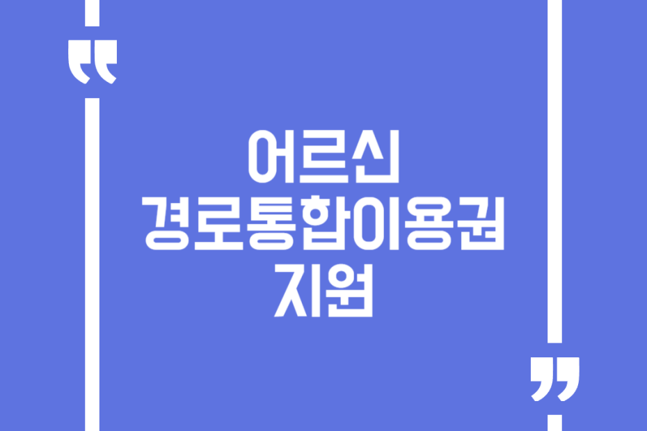 어르신 경로통합이용권 지원