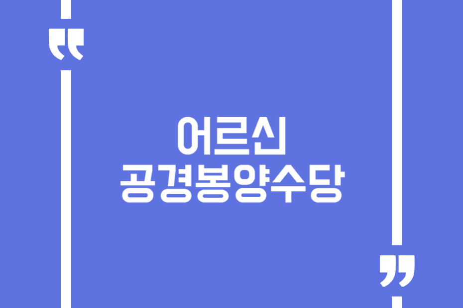 어르신 공경봉양수당