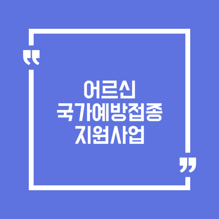 어르신 국가예방접종 지원사업