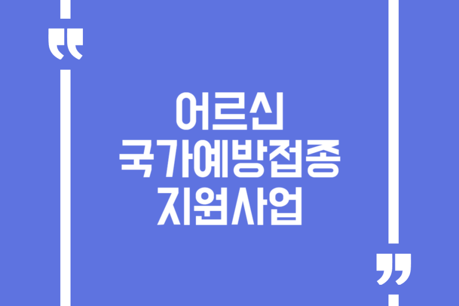 어르신 국가예방접종 지원사업