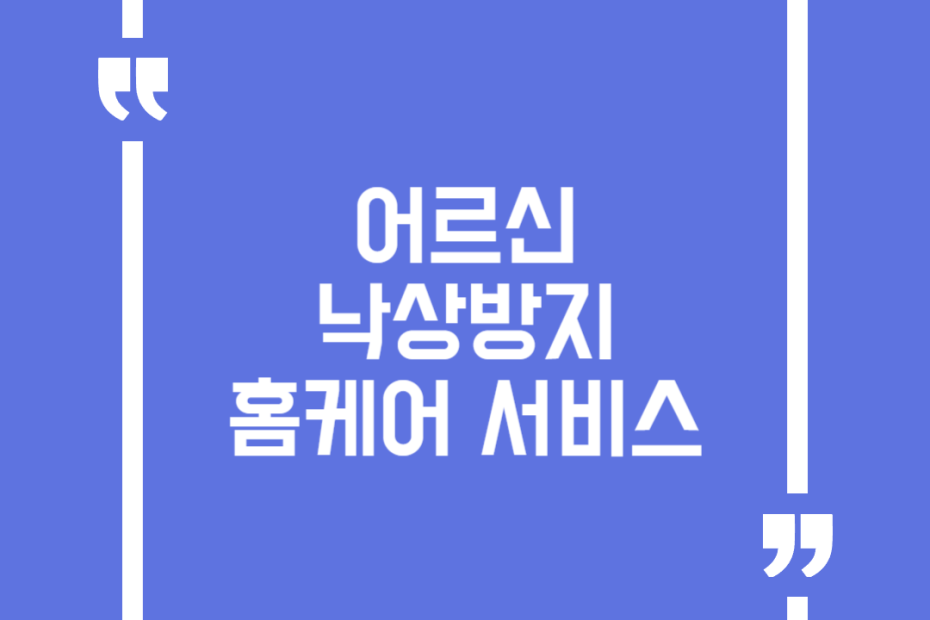 어르신 낙상방지 홈케어 서비스