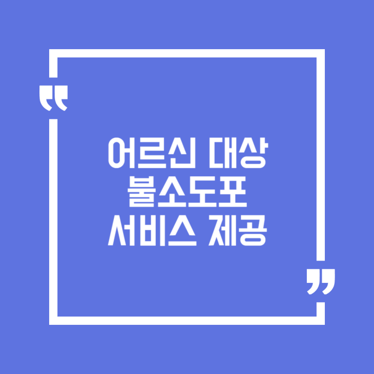 어르신 대상 불소도포 서비스 제공