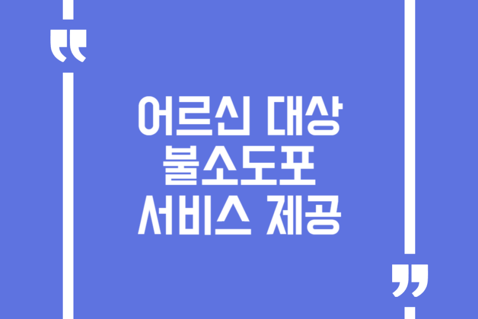 어르신 대상 불소도포 서비스 제공