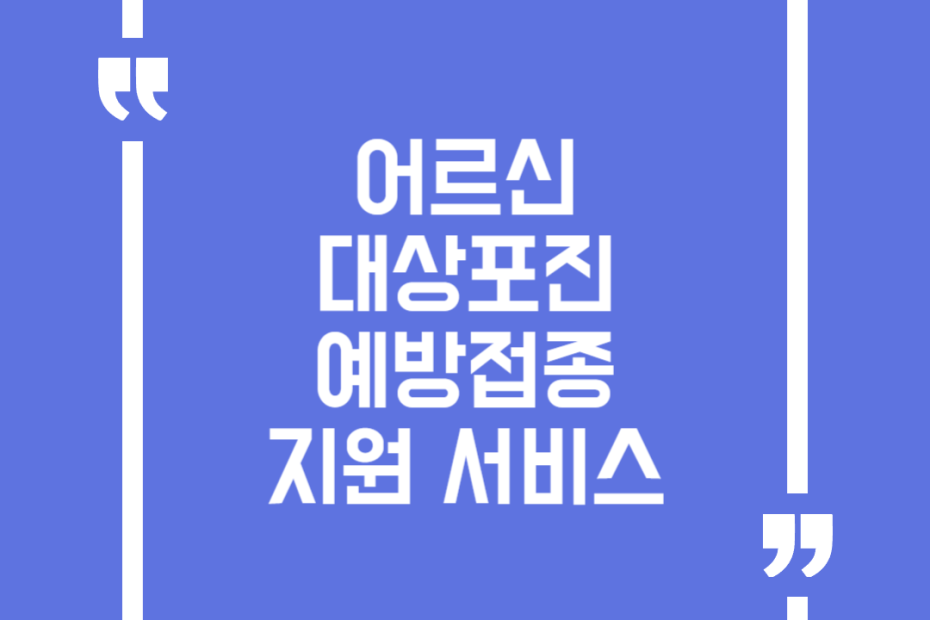 어르신 대상포진 예방접종 지원 서비스