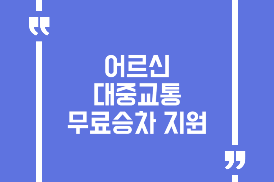 어르신 대중교통 무료승차 지원