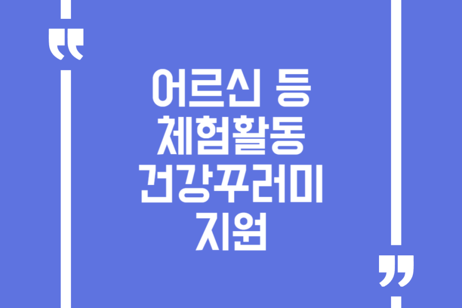 어르신 등 체험활동 건강꾸러미 지원