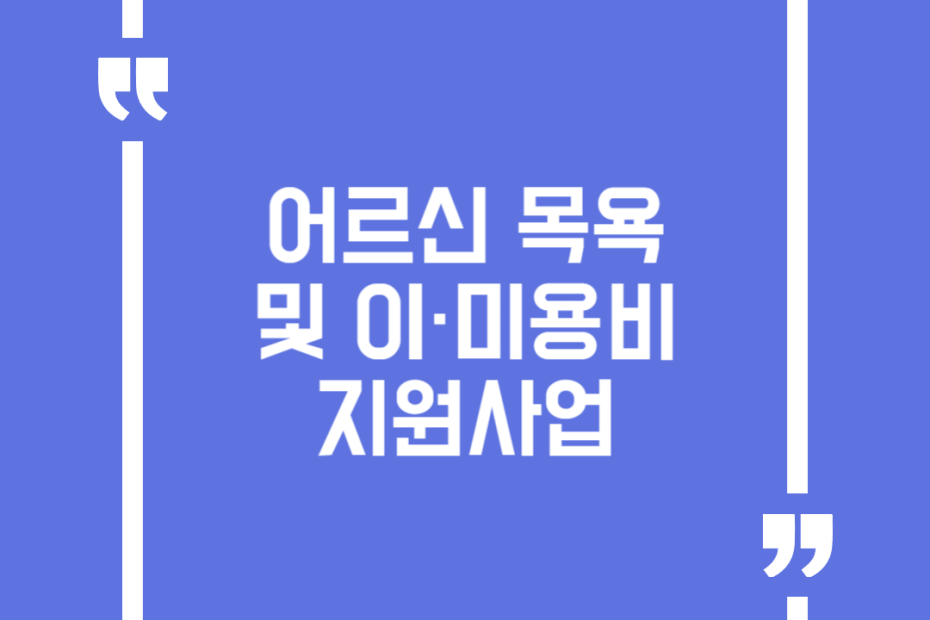 어르신 목욕 및 이·미용비 지원사업