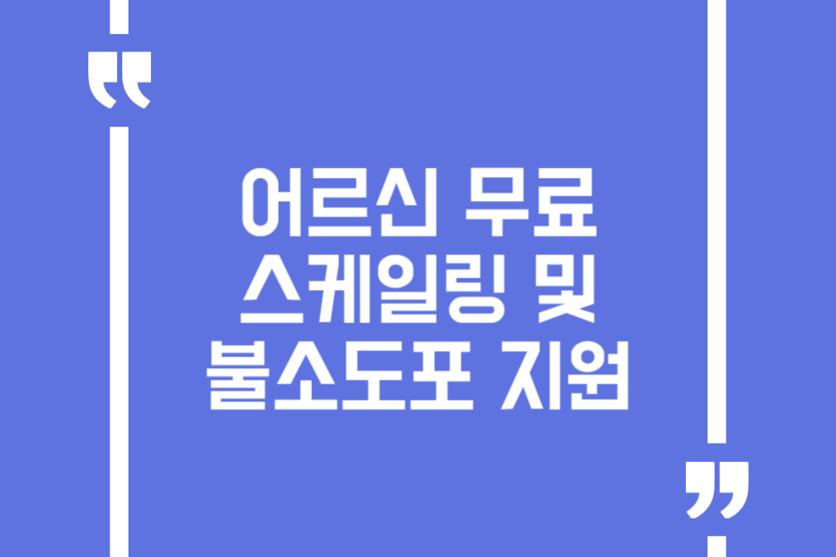 어르신 무료 스케일링 및 불소도포 지원