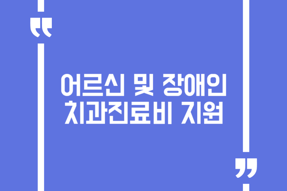 어르신 및 장애인 치과진료비 지원